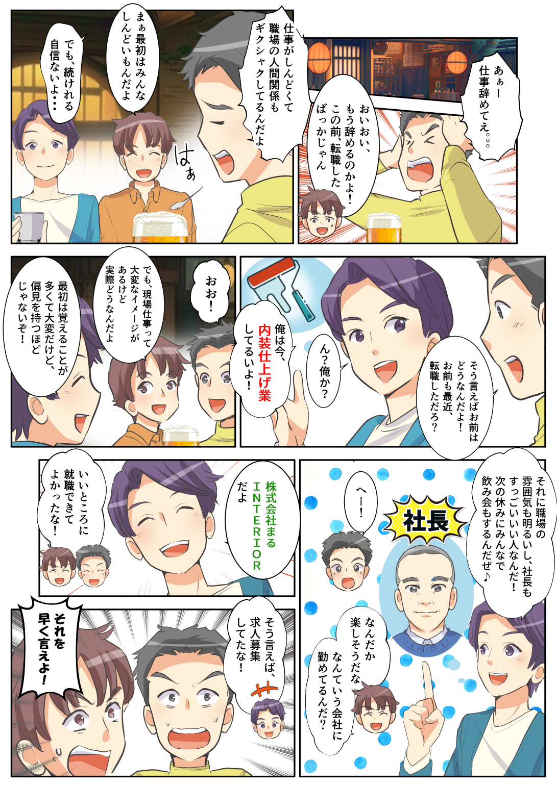 マンガで分かる!株式会社まるINTERIOR