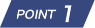 ポイント1